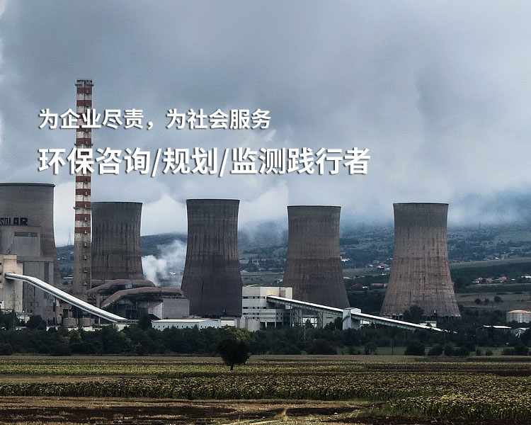 具備環境影響評價、環境監測、竣工環保驗收、工程咨詢、水土保持等相關資質